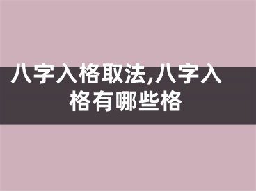 八字入格取法,八字入格有哪些格