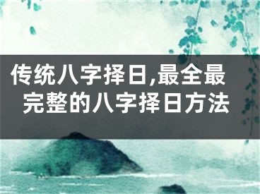 传统八字择日,最全最完整的八字择日方法