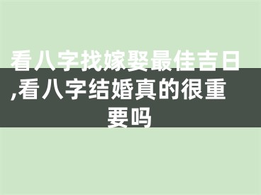 看八字找嫁娶最佳吉日,看八字结婚真的很重要吗