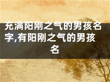 充满阳刚之气的男孩名字,有阳刚之气的男孩名