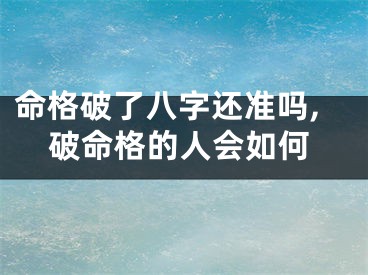命格破了八字还准吗,破命格的人会如何