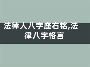 法律人八字座右铭,法律八字格言