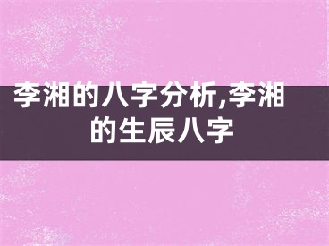 李湘的八字分析,李湘的生辰八字