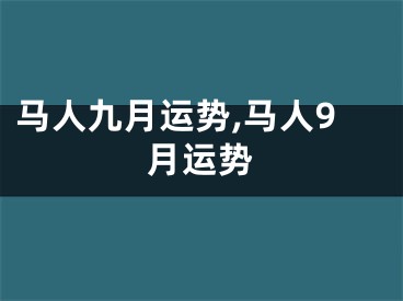 马人九月运势,马人9月运势