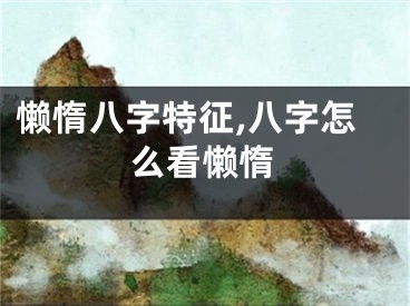 懒惰八字特征,八字怎么看懒惰