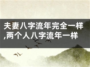 夫妻八字流年完全一样,两个人八字流年一样