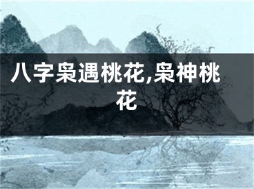 八字枭遇桃花,枭神桃花