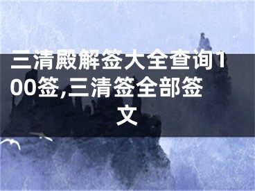 三清殿解签大全查询100签,三清签全部签文