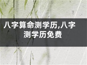 八字算命测学历,八字测学历免费