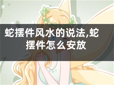 蛇摆件风水的说法,蛇摆件怎么安放