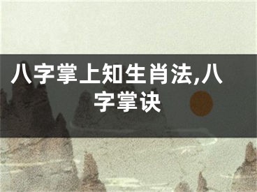 八字掌上知生肖法,八字掌诀