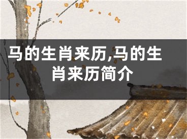 马的生肖来历,马的生肖来历简介