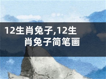 12生肖兔子,12生肖兔子简笔画
