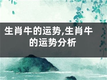 生肖牛的运势,生肖牛的运势分析