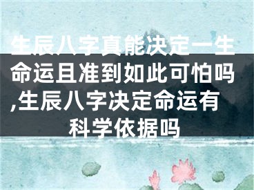生辰八字真能决定一生命运且准到如此可怕吗,生辰八字决定命运有科学依据吗