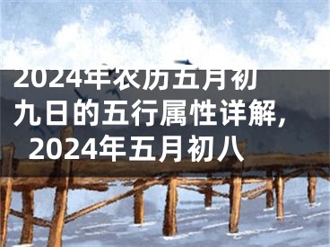 2024年农历五月初九日的五行属性详解,2024年五月初八