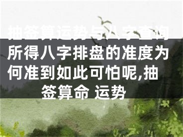 抽签算运势与八字查询所得八字排盘的准度为何准到如此可怕呢,抽签算命 运势