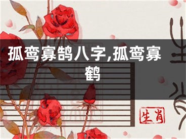 孤鸾寡鹄八字,孤鸾寡鹤