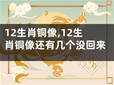 12生肖铜像,12生肖铜像还有几个没回来