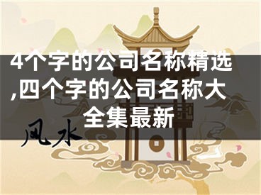4个字的公司名称精选,四个字的公司名称大全集最新