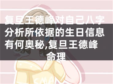 复旦王德峰对自己八字分析所依据的生日信息有何奥秘,复旦王德峰命理