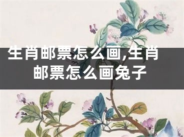 生肖邮票怎么画,生肖邮票怎么画兔子