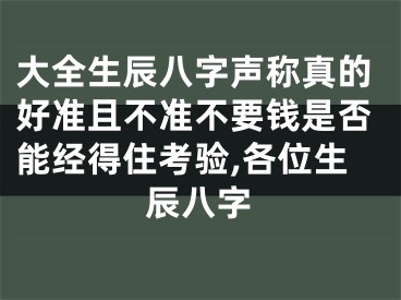 大全生辰八字声称真的好准且不准不要钱是否能经得住考验,各位生辰八字