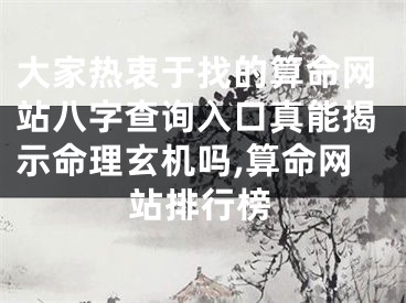 大家热衷于找的算命网站八字查询入口真能揭示命理玄机吗,算命网站排行榜