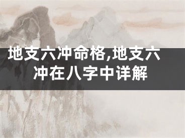 地支六冲命格,地支六冲在八字中详解