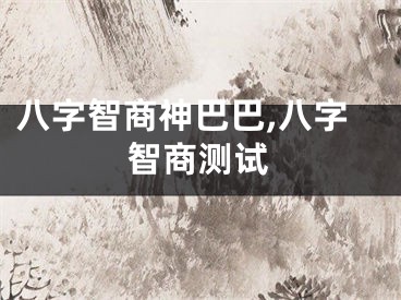 八字智商神巴巴,八字智商测试