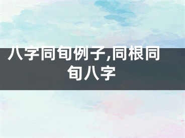 八字同旬例子,同根同旬八字