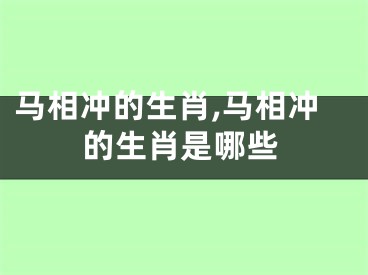 马相冲的生肖,马相冲的生肖是哪些