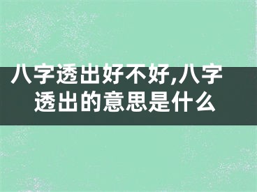 八字透出好不好,八字透出的意思是什么