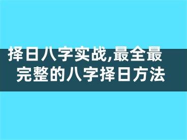 择日八字实战,最全最完整的八字择日方法