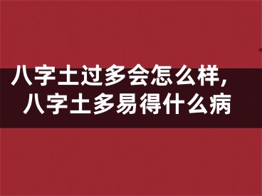 八字土过多会怎么样,八字土多易得什么病
