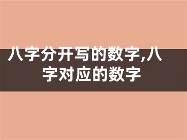 八字分开写的数字,八字对应的数字