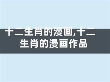 十二生肖的漫画,十二生肖的漫画作品