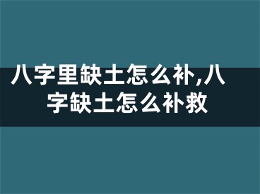 八字里缺土怎么补,八字缺土怎么补救