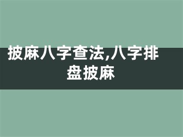 披麻八字查法,八字排盘披麻