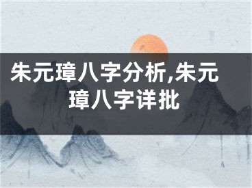 朱元璋八字分析,朱元璋八字详批