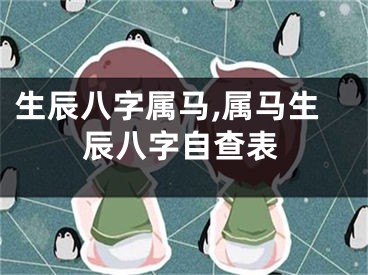 生辰八字属马,属马生辰八字自查表