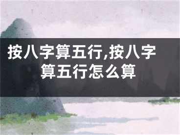 按八字算五行,按八字算五行怎么算
