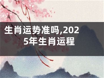 生肖运势准吗,2025年生肖运程