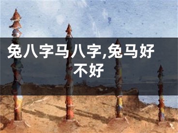 兔八字马八字,兔马好不好