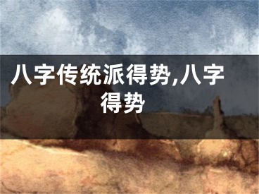 八字传统派得势,八字 得势