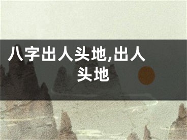 八字出人头地,出人 头地