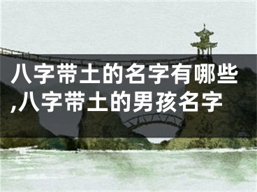 八字带土的名字有哪些,八字带土的男孩名字