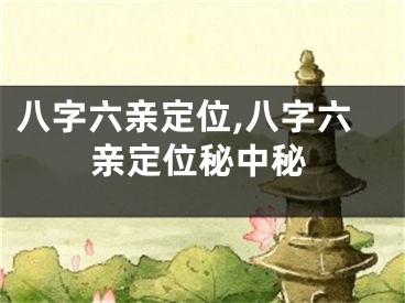 八字六亲定位,八字六亲定位秘中秘