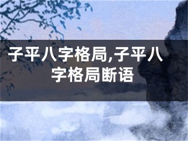 子平八字格局,子平八字格局断语