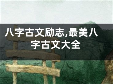 八字古文励志,最美八字古文大全